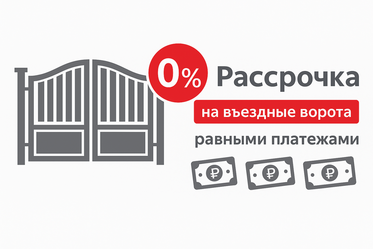 Рассрочка 0% на въездные ворота от 80 000 ₽ Рассрочка 0% на въездные ворота от 80 000 ₽