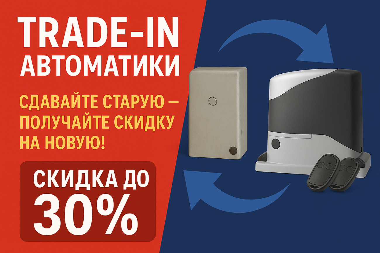 Trade-In автоматики ворот - скидка 10% при сдаче старого Trade-In автоматики ворот - скидка 10% при сдаче старого