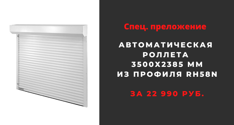 Спец. предложение по роллете