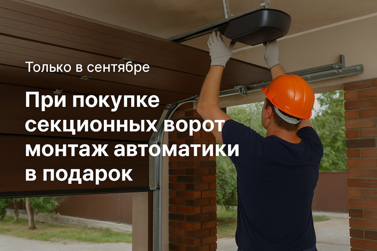 Сентябрь 2025: монтаж автоматики к секционным воротам - в подарок Сентябрь 2025: монтаж автоматики к секционным воротам - в подарок