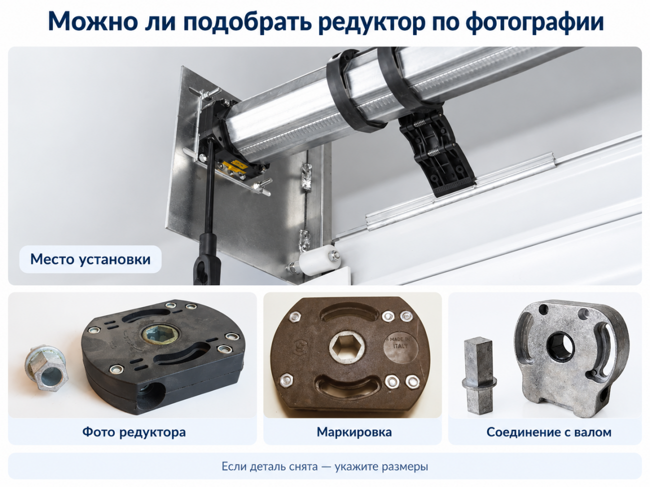 Инфографика показывает, какие данные нужны для подбора редуктора рольставней: фотография установленного узла, внешний вид редуктора, маркировка на корпусе и тип соединения с валом. Если редуктор снят, дополнительно желательно указать его основные размеры. Одной фотографии не всегда достаточно для точного подбора совместимой детали