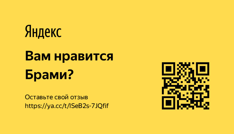 Поделитесь отзывом на Яндекс