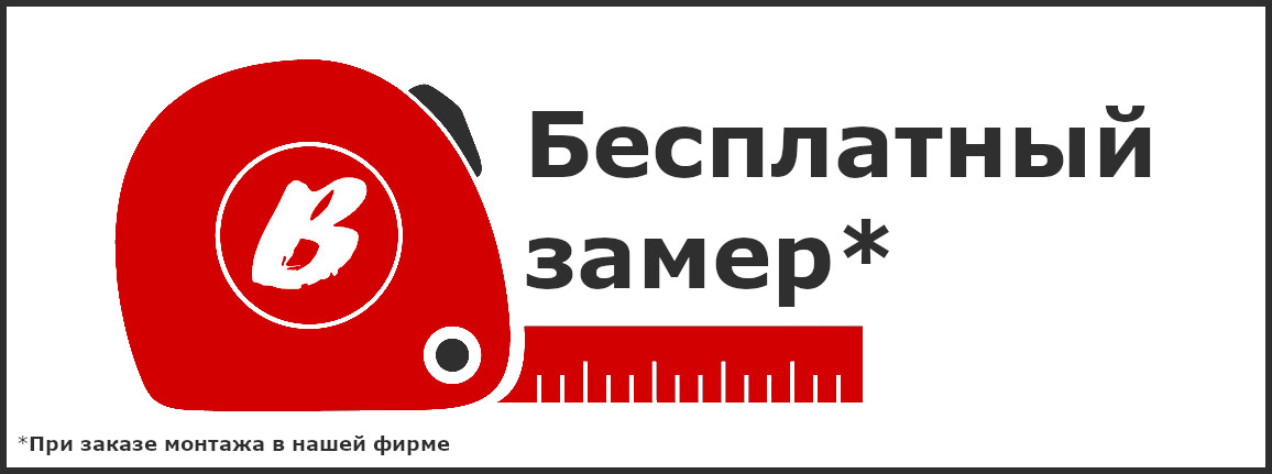 Бесплатный замер. Жми!