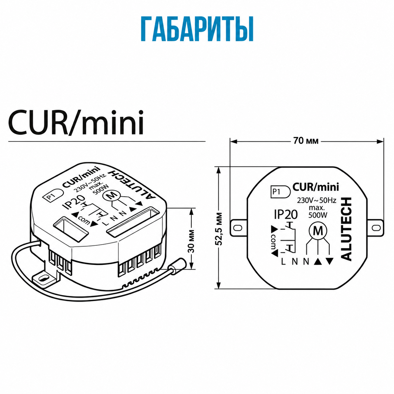 ALUTECH CUR/mini -встраиваемый блок радиоуправления для рольставен с электроприводом без встроенного радиоприёмника. Позволяет управлять роллетами с совместимых пультов ALUTECH, поддерживает режимы управления одной или тремя кнопками и подключение внешнего проводного выключателя.