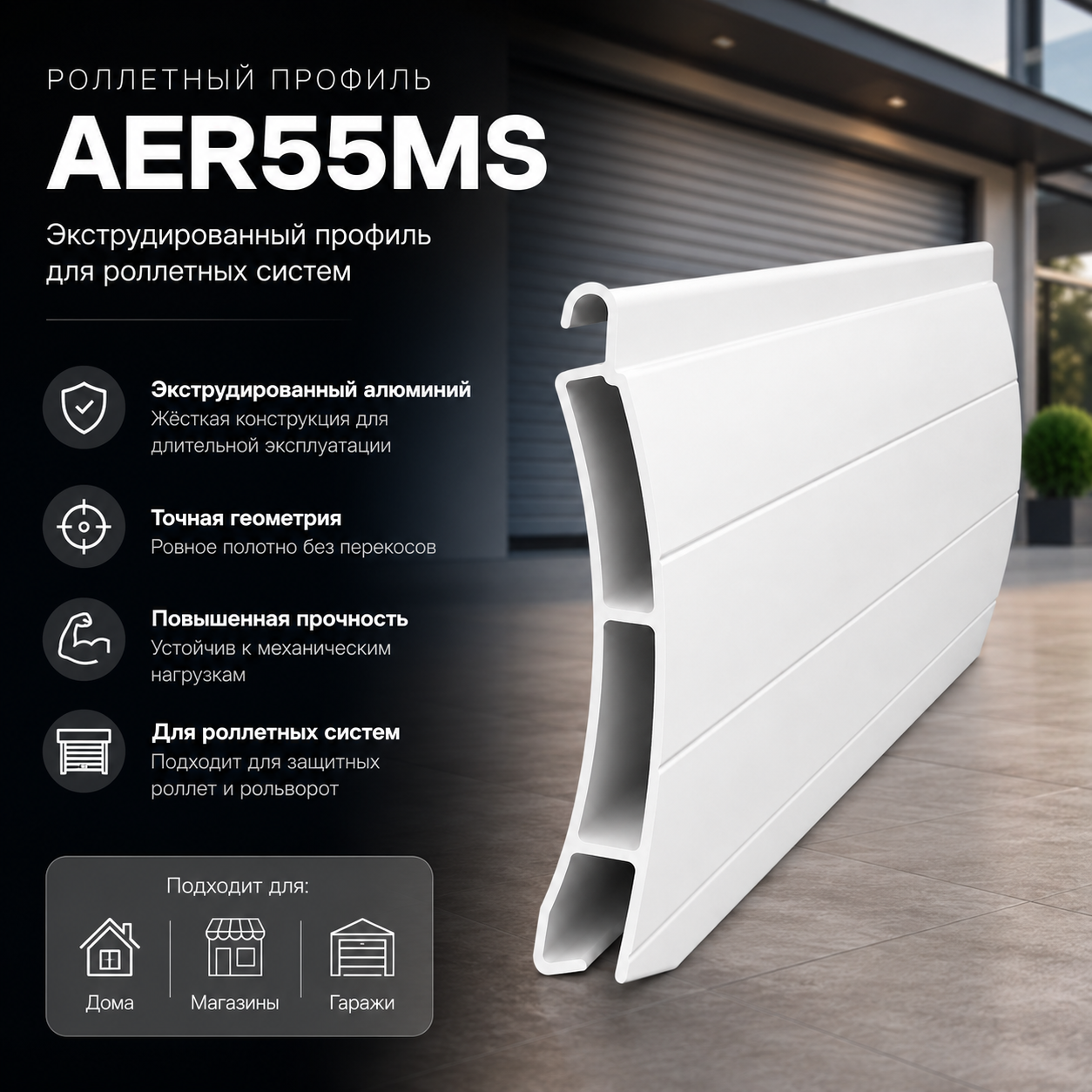 ALUTECH AER55m/S - алюминиевый экструдированный профиль для изготовления полотна рольставен и роллетных конструкций. Перед заказом важно сверить совместимость профиля с системой, параметрами изделия и нужным цветом.
