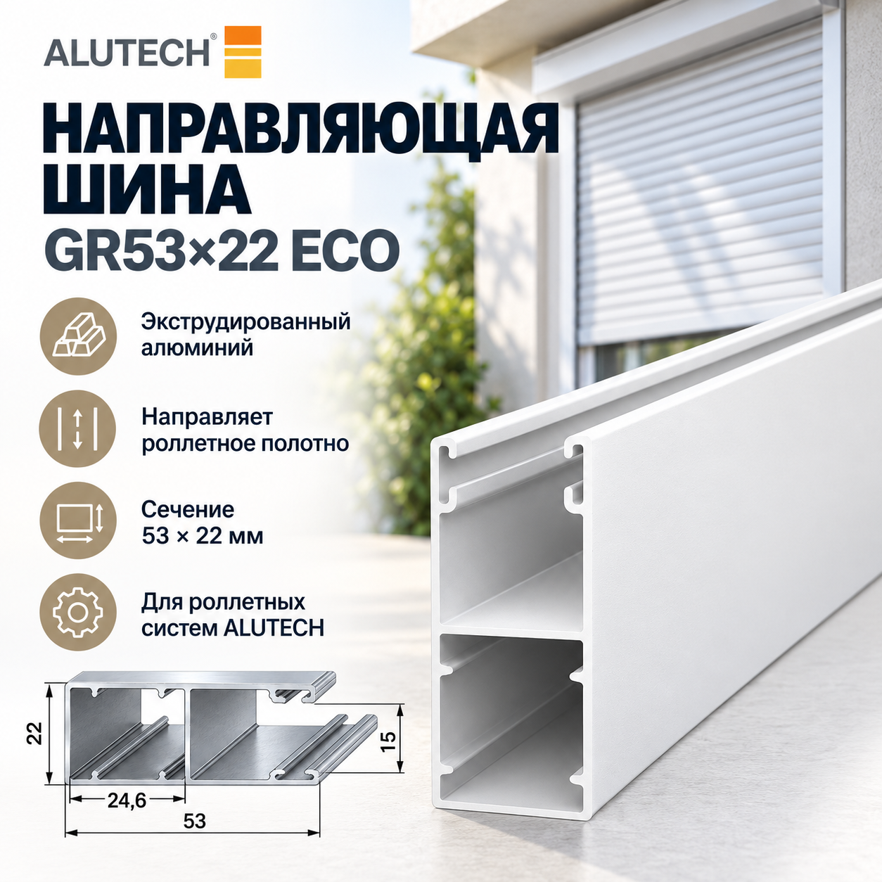 ALUTECH GR53×22/eco - алюминиевая направляющая шина для роллетных систем. Обеспечивает движение и удержание полотна при открывании и закрывании рольставен. Имеет сечение 53×22 мм. Поставляется без вставки. При замене необходимо учитывать совместимость с профилем полотна и боковыми крышками роллетной конструкции.