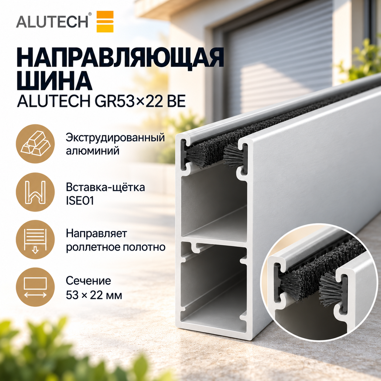ALUTECH GR53×22BE - алюминиевая направляющая шина для движения и удержания полотна рольставен. Имеет сечение 53×22 мм и установленную вставку-щётку ISE01, которая помогает уменьшить шум при движении полотна и попадание пыли в направляющую. Применяется при изготовлении и ремонте совместимых роллетных систем ALUTECH.