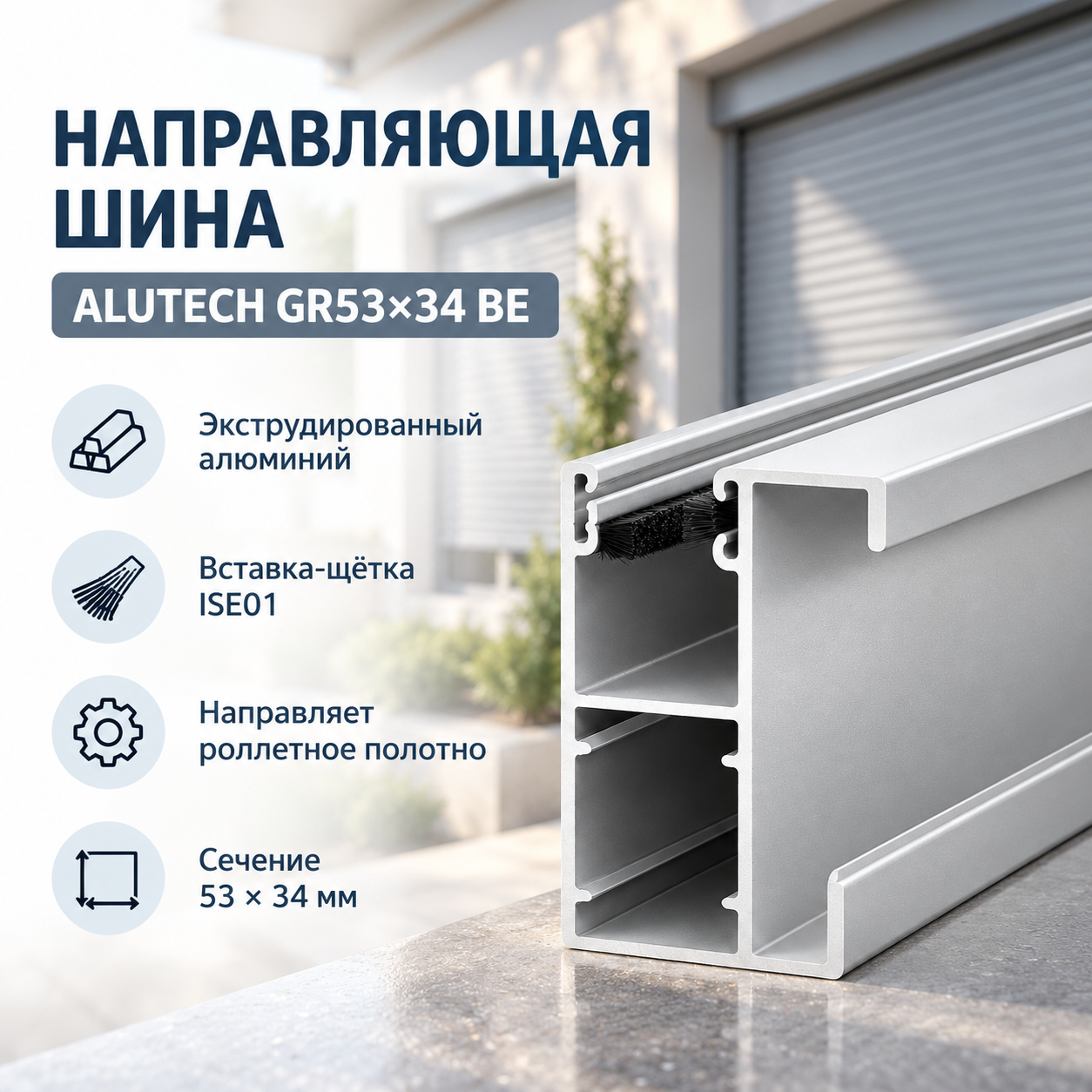 ALUTECH GR53×34BE - алюминиевая направляющая шина для движения и удержания полотна рольставен. Имеет сечение 53×34 мм, установленную вставку-щётку ISE01. Применяется при изготовлении и ремонте совместимых роллетных систем ALUTECH. При замене важно учитывать совместимость с профилем полотна и боковыми крышками конструкции.