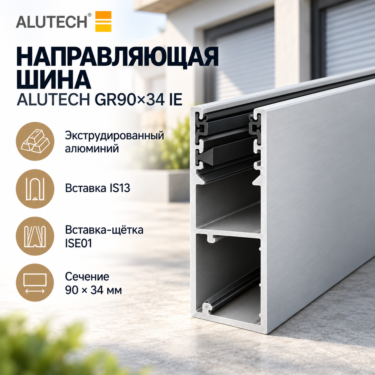 ALUTECH GR90×34IE - алюминиевая направляющая шина для движения и удержания полотна рольставен и роллетных ворот. Выполнена в коричневом глянцевом цвете, оснащена направляющей вставкой IS13 и вставкой-щёткой ISE01. Применяется при изготовлении и ремонте совместимых роллетных систем ALUTECH. При замене важно учитывать совместимость с профилем полотна и боковыми крышками конструкции.
