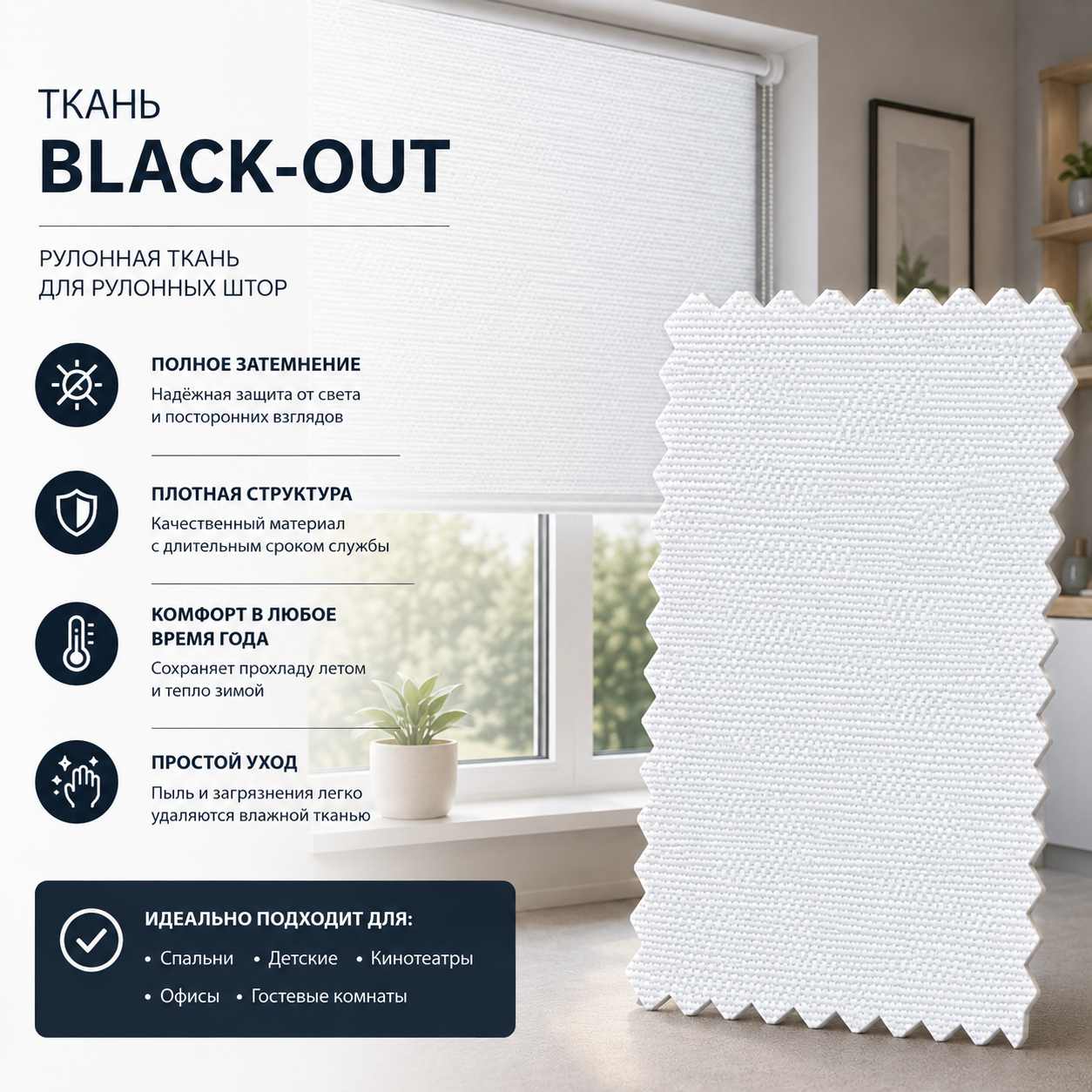 AMIGO АЛЬФА BLACK-OU - непрозрачная ткань для изготовления внутренних рулонных штор. Полотно не пропускает свет и подходит для помещений, где требуется выраженное затемнение.
