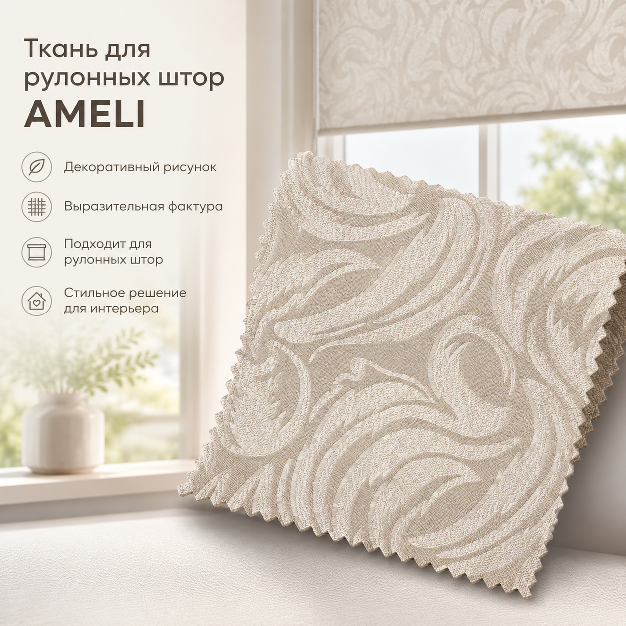 AMIGO АМЕЛИ — полупрозрачная ткань для изготовления рулонных штор. Подходит для оформления окон в жилых и коммерческих помещениях, где важно сохранить поступление естественного света без полного затемнения.