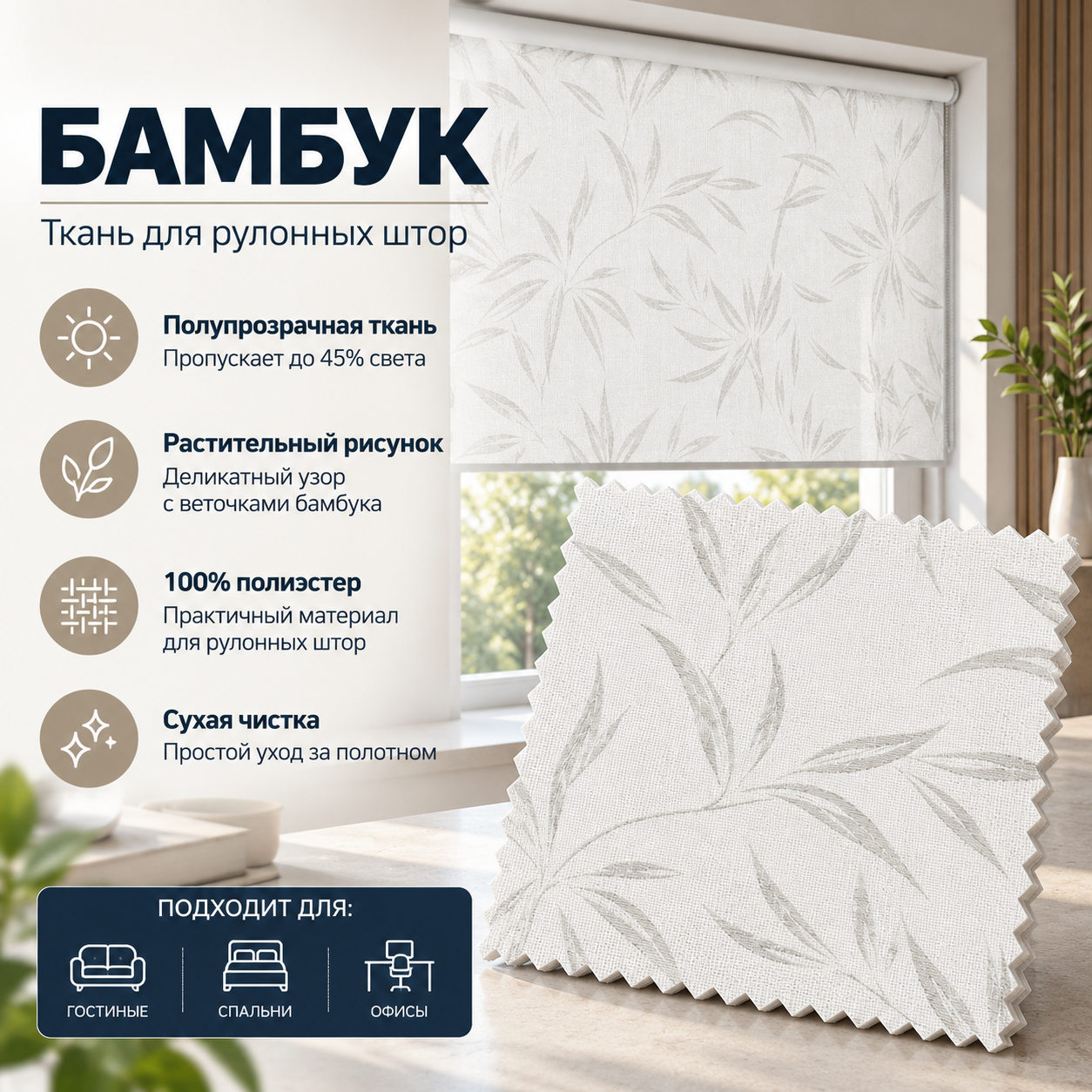 AMIGO БАМБУК 2259 — полупрозрачная ткань цвета магнолия для изготовления внутренних рулонных штор. Подходит для окон, где нужно уменьшить яркость света без полного затемнения помещения.