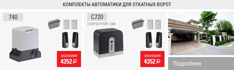 Комплекты автоматики для откатных ворот FAAC-740-741-C720-C721