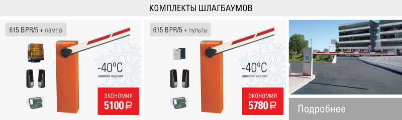 Шлагбаум FAAC-615BPR/5