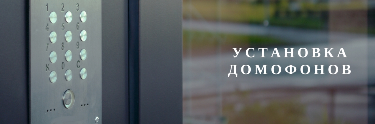 Монтаж домофонов Установка домофонов