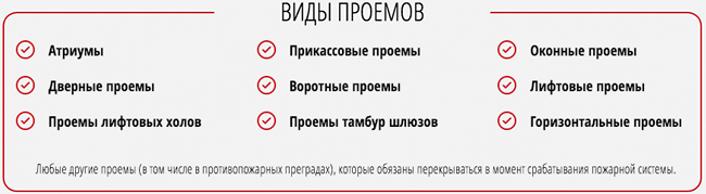 Основной перечень проемов для установки противопожарных и противодымных штор. Основной перечень проемов для установки противопожарных и противодымных штор.