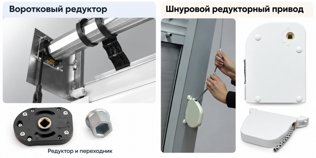 Воротковый редуктор и шнуровой редукторный привод рольставней Инфографика сравнивает два варианта ручного управления рольставнями: воротковый редуктор и шнуровой редукторный привод. Слева показаны редуктор, переходник и место установки механизма на валу рольставни. Справа показан шнуровой привод с корпусом и ручным управлением шнуром. Изображение помогает визуально различить конструкции и принцип управления