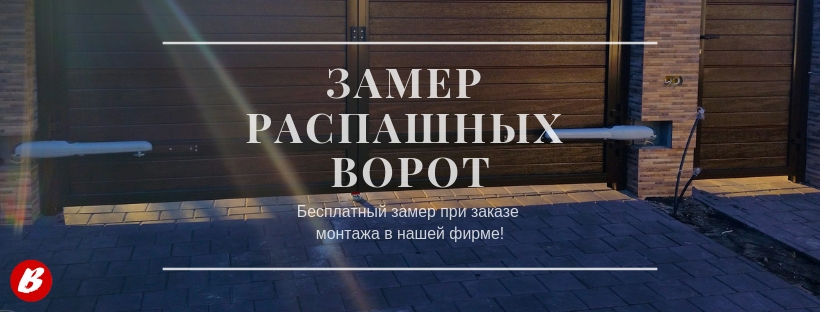 Бесплатный замер распашных ворот Бесплатный замер распашных ворот