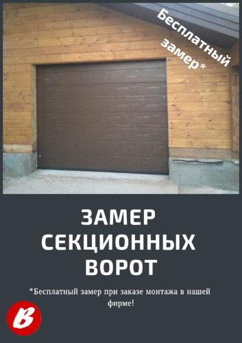 Замер секционных ворот Замер секционных ворот