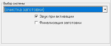 выпадающего списка выбираем «Очистка заготовки» выпадающего списка выбираем «Очистка заготовки»