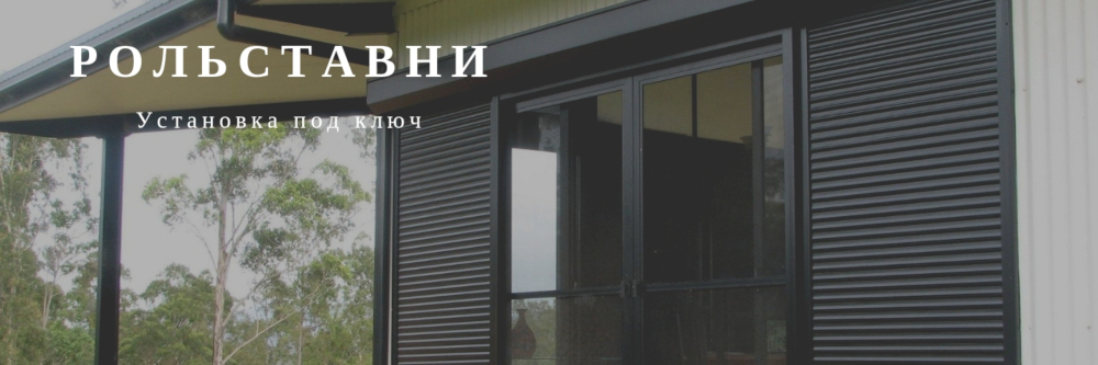 Монтаж рольставней под ключ! Установка рольставней