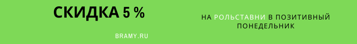 Скидка на рольставни 5% Каждый понедельник скидка на рольставни!