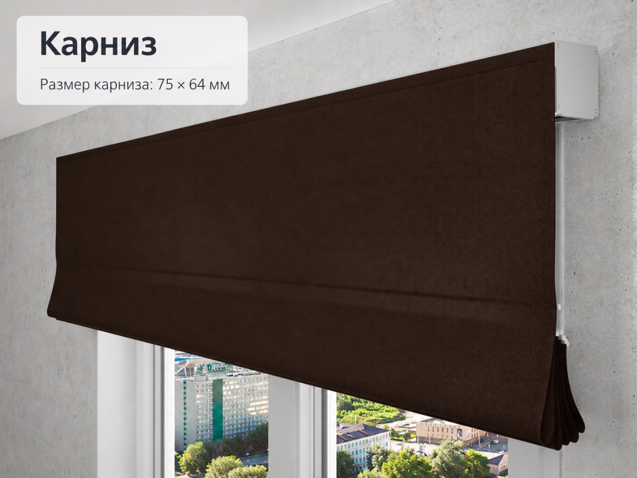 Римская штора с закрытым верхним карнизом Коричневая римская штора, установленная над широким оконным проёмом. Хорошо видны крупное полотно, формирование горизонтальных складок и верхний закрытый карниз системы