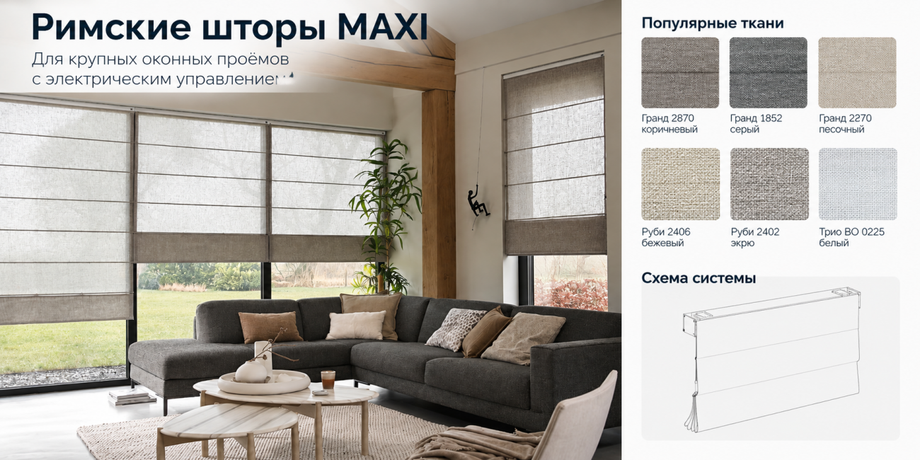 Римские шторы MAXI для крупных оконных проёмов Римские шторы MAXI для крупных оконных проёмов. На изображении показана установленная система в современном интерьере, примеры популярных тканей разных оттенков и схематичное изображение конструкции римской шторы