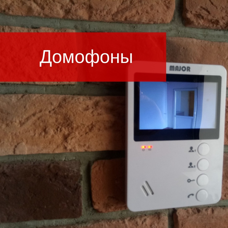 Монтаж домофонов Монтаж домофонов