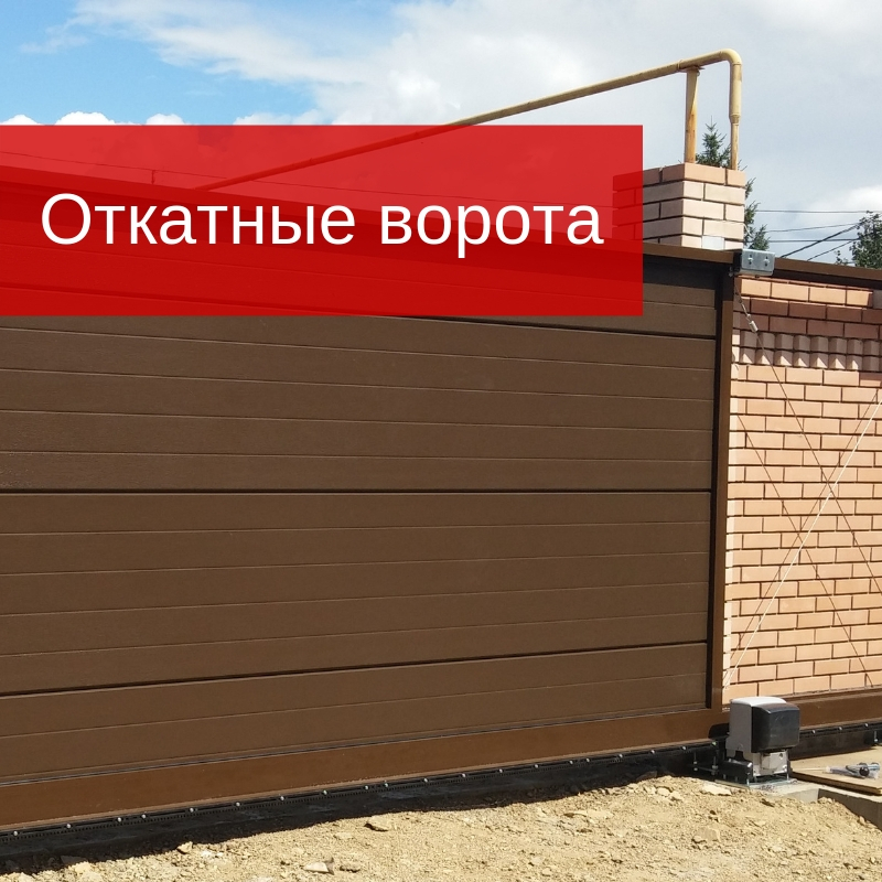 Монтаж откатных ворот Монтаж откатных ворот