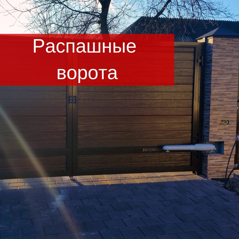 Монтаж распашных ворот Монтаж распашных ворот