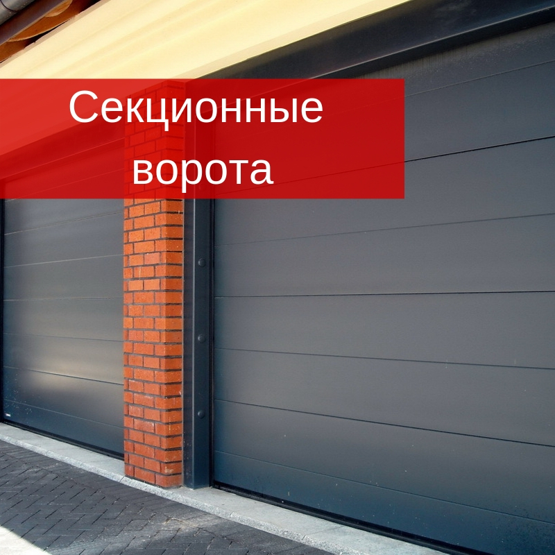 Монтаж секционных ворот Монтаж секционных ворот