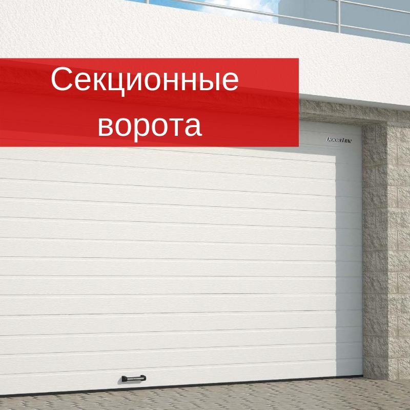 Ремонт, сервис и обслуживание секционных ворот Ремонт секционных ворот