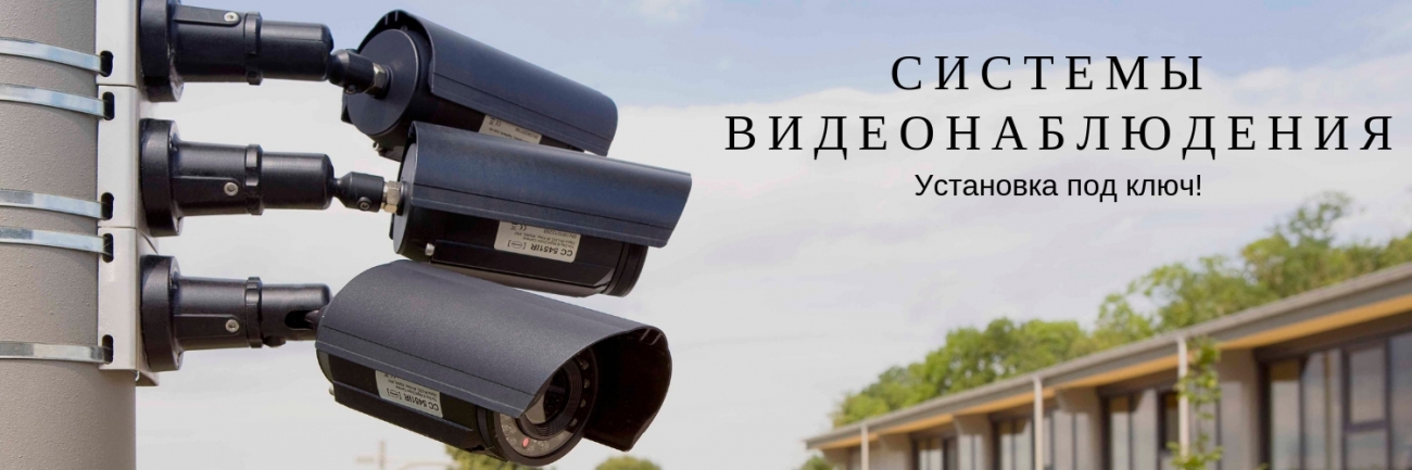 Монтаж систем видеонаблюдения Установка систем видеонаблюдения