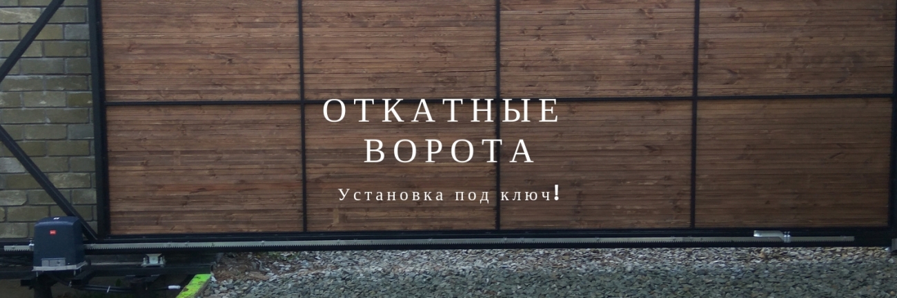 Монтаж откатных ворот под ключ Установка откатных ворот