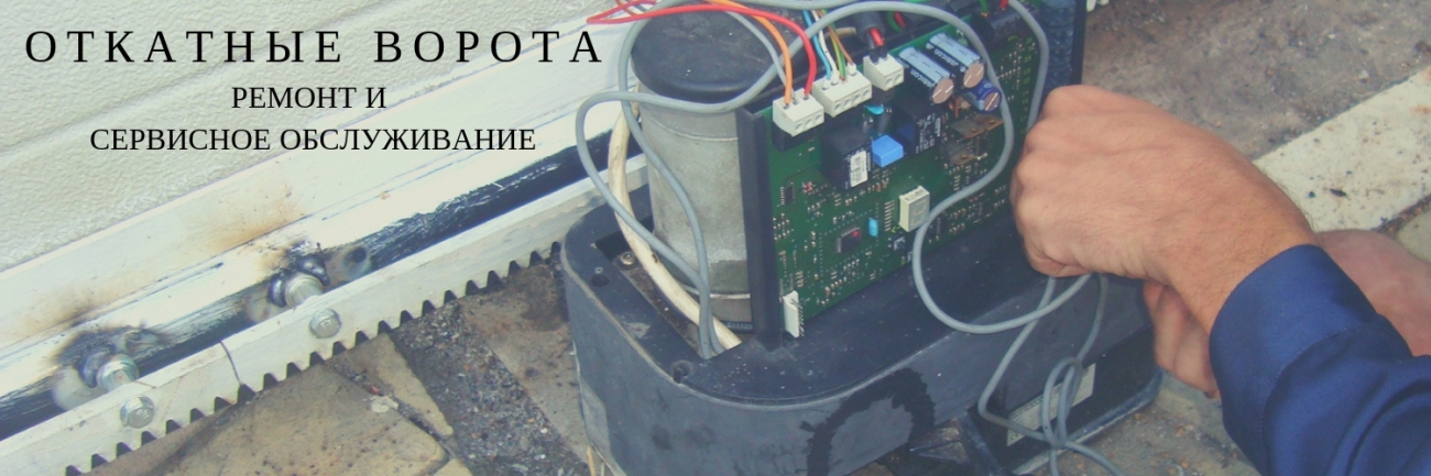 Ремонт, сервис и обслуживание откатных ворот Ремонт откатных ворот