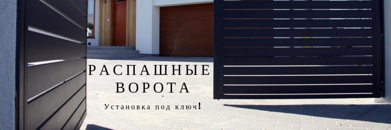Монтаж распашных ворот под ключ Установка распашных ворот