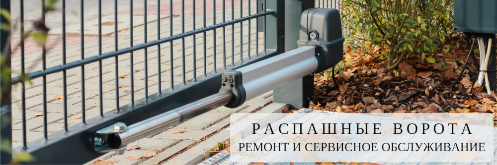 Ремонт, сервис и обслуживание распашных ворот Ремонт распашных ворот