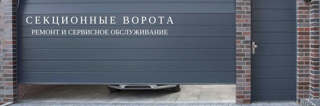 Ремонт и обслуживание секционных ворот Ремонт секционных ворот